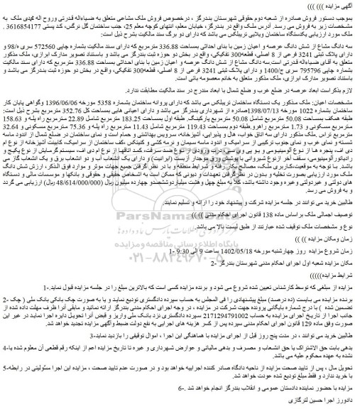 مزایده فروش سه دانگ مشاع از شش دانگ عرصه و اعیان زمین با بنای احداثی بمساحت 336.88 مترمربع 