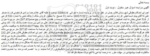 مزایده فروش ملک ( پلاک ثبتی به شماره 536 فرعی از 534 اصلی)