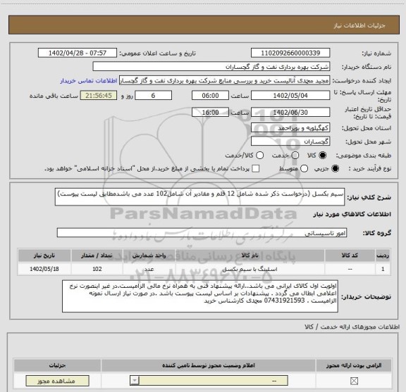 استعلام سیم بکسل (درخواست ذکر شده شامل 12 قلم و مقادیر آن شامل102 عدد می باشدمطابق لیست پیوست)