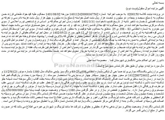 مزایده فروش یکدستگاه سواری پراید صبا جی ال ایکس