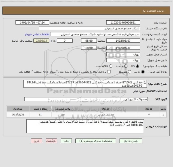 استعلام خط کش BTL5-I1 تعداد 1عدد/مپنت خط کش BTL2 P1-1500-F-S32تعداد5عدد/مگنت خط کشBTL2-F-2413-3تعداد5عدد
تکمیلی در پیوست/فنی مهندس شاهی09962071624