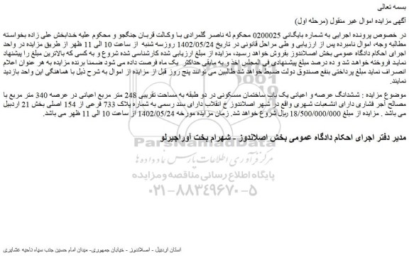 مزایده فروش ششدانگ عرصه و اعیانی یک باب ساختمان مسکونی در دو طبقه به مساحت تقریبی 248 متر مربع