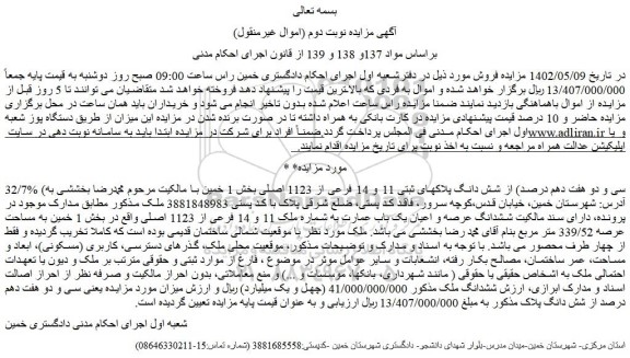 مزایده فروش 32/7% (سی و دو هفت دهم درصد) از شش دانگ پلاکهای ثبتی 11 و 14 فرعی از 1123 اصلی