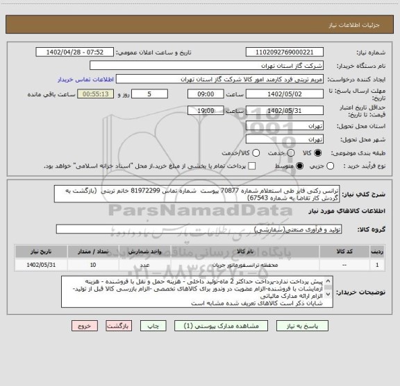 استعلام ترانس رکتی فایر طی استعلام شماره 70877 پیوست  شماره تماس 81972299 خانم تربتی  (بازگشت به گردش کار تقاضا به شماره 67543)