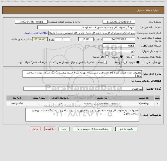 استعلام تعمیرات اداره تعاون، کار ورفاه اجتماعی شهرستان راور به شرح اسناد پیوست ( رنگ آمیزی ، پرده و ساخت تابلو )