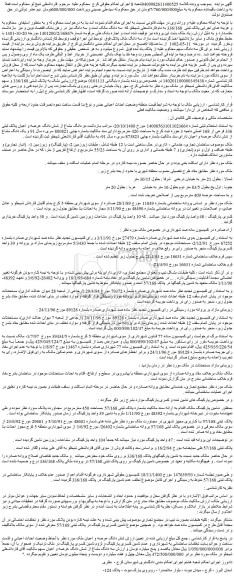 مزایده فروش دو دانگ مشاع از شش دانگ عرصه و اعیان پلاک ثبتی 336 فرعی از 168 اصلی 