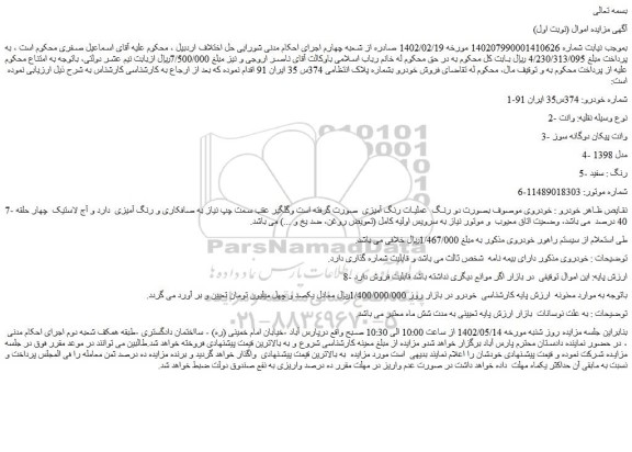 مزایده فروش خودرو وانت  3- وانت پیکان دوگانه سوز  4- مدل 1398  5- رنگ : سفید 