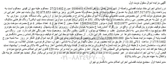 مزایده فروش سواری سیستم سمند تیپ ایکس7 رنگ نقره ای متالیک مدل 1383خورشیدی