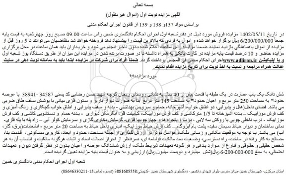 مزایده فروش شش دانگ یک باب عمارت در یک طبقه با قدمت بیش از 40 سال  