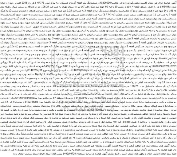 آگهی مزایده ششدانگ یک قطعه آپارتمان مسکونی به پلاک ثبتی 67775 فرعی از 2398 اصلی ، مفروز و مجزا شده از66484 فرعی از اصلی