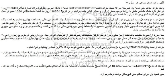 مزایده فروش ششدانگ یک قطعه زمین خالی به مساحت 4473/88مترمربع تحت پلاک ثبتی 1604 مکرر 