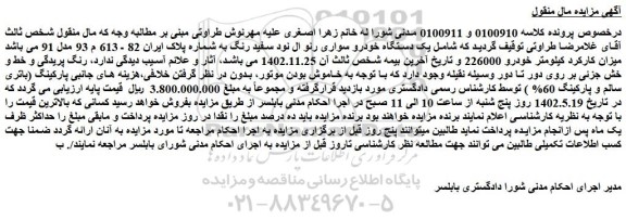 مزایده فروش یک دستگاه خودرو سواری رنو ال نود سفید رنگ
