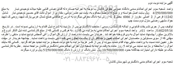 مزایده فروش 11242 فرعی از 2  اصلی  مفروز از 6066  