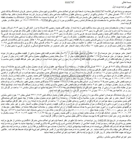 مزایده فروش ششدانگ پلاک ثبتی ۳۴۱۱.۶۸۳ -اصلی  