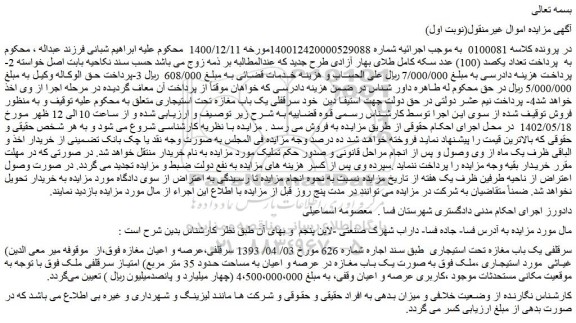 مزایده فروش سرقلفی یک باب مغازه تحت استیجاری