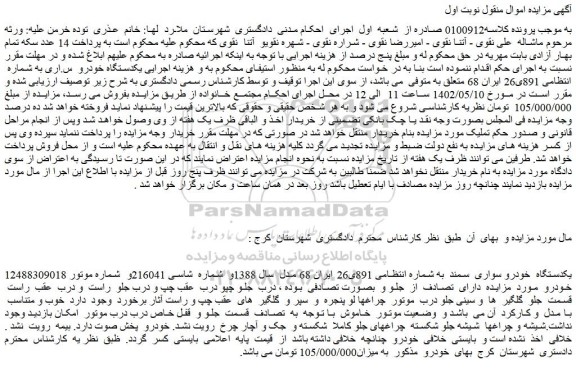 مزایده فروش یکدستگاه  خودرو سواری  سمند 
