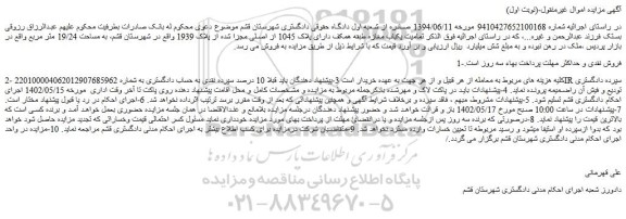 مزایده فروش تمامیت یکباب مغازه طبقه همکف دارای پلاک 1045 از اصلی مجزا شده از پلاک 1939  