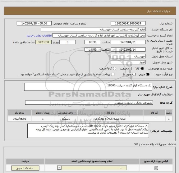 استعلام یک دستگاه کولر گازی اسپلیت 18000