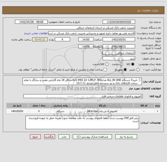 استعلام خرید4 دستگاه ALL IN ONE مدلALO PRO 22 12M-i7- MSIحداقل 18 ماه گارانتی معتبر و سازگار با تمام سخت افزارهای بانک و نیز سیستم عامل ویندوز 10،7،11