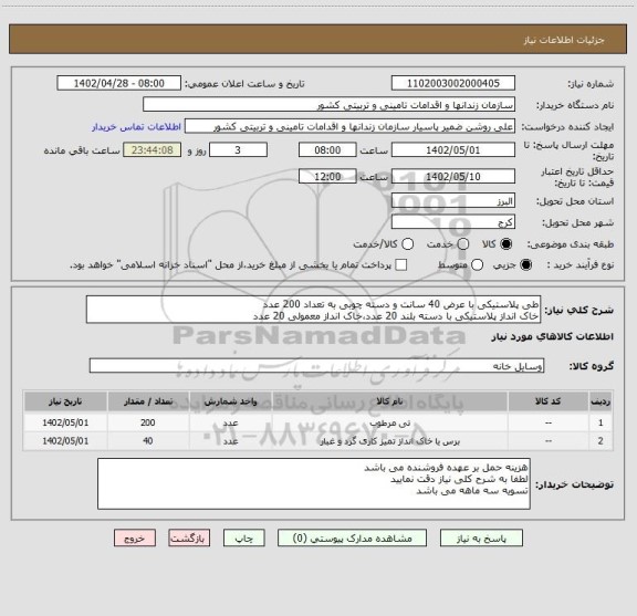 استعلام طی پلاستیکی با عرض 40 سانت و دسته چوبی به تعداد 200 عدد
خاک انداز پلاستیکی با دسته بلند 20 عدد،خاک انداز معمولی 20 عدد