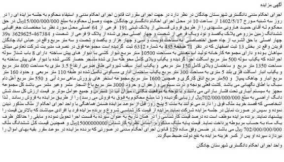 مزایده فروش قسمتی از پلاک ثبتی 191 فرعی از 64 اصلی  