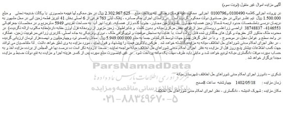 مزایده فروش پلاک ثبتی 763 فرعی از 6 اصلی