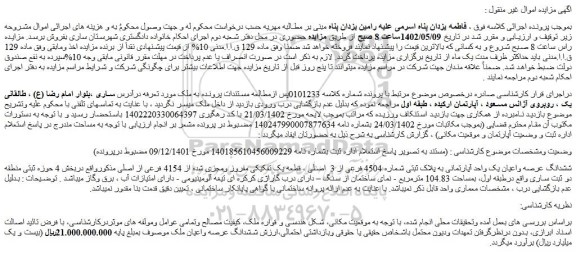 مزایده فروش ششدانگ عرصه واعیان یک واحد آپارتمانی به پلاک ثبتی شماره 4504 فرعی از 3 اصلی