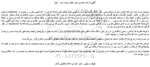 مزایده فروش شش دانگ یکباب آپارتمان مسکونی تحت پلاک ثبتی 1516 فرعی از 97 اصلی مفروز و مجزی از 859 قطعه 2 