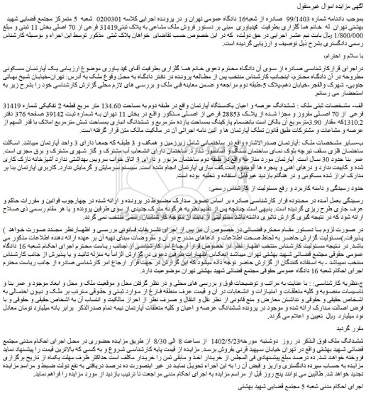 مزایده فروش ششدانگ عرصه و اعیان یکدستگاه آپارتمان واقع در طبقه دوم به مساحت 134.60 متر مربع قطعه 2 تفکیکی شماره 31419 فرعی از 70 اصلی مفروز