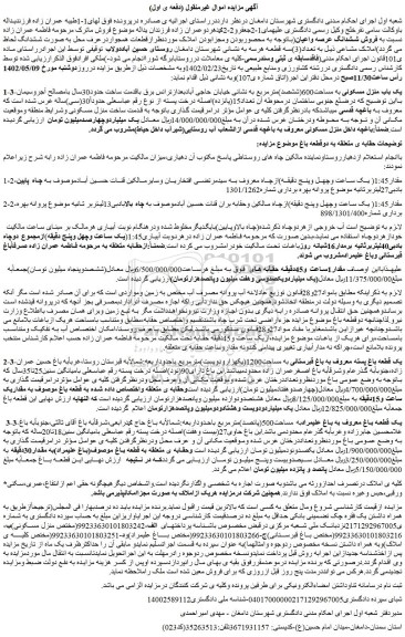 مزایده فروش یک باب منزل مسکونی به مساحت600(ششصد)مترمربع