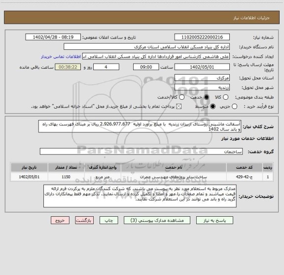 استعلام آسفالت ماشینی روستای ازبیزان زرندیه  با مبلغ برآورد اولیه  2.926.977.677 ریال بر مبنای فهرست بهای راه و باند سال 1402
