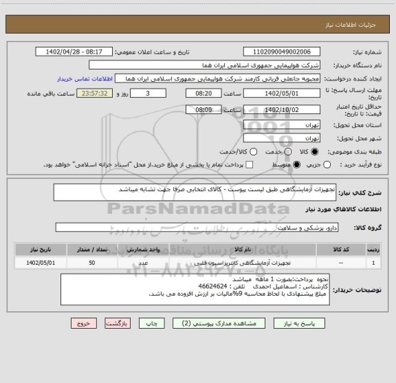 استعلام تجهیزات آزمایشگاهی طبق لیست پیوست - کالای انتخابی صرفا جهت تشابه میباشد