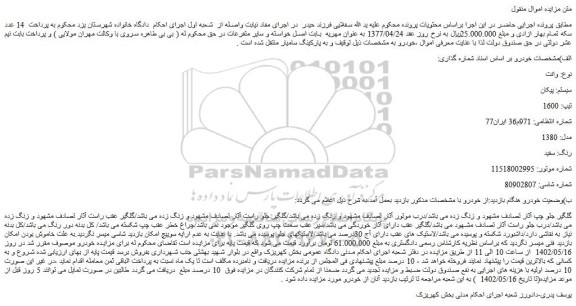 مزایده فروش خودرو وانت سیستم: پیکان تیپ: 1600