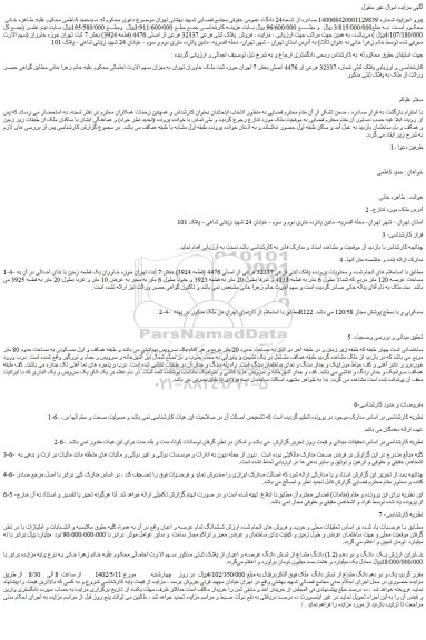 مزایده فروش پلاک ثبتی شماره 32337 فرعی از 4476 اصلی