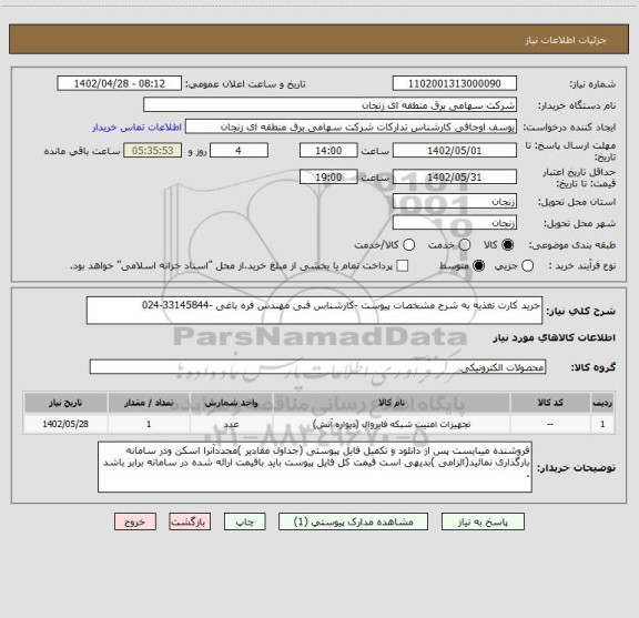 استعلام خرید کارت تغذیه به شرح مشخصات پیوست -کارشناس فنی مهندس فره باغی -33145844-024