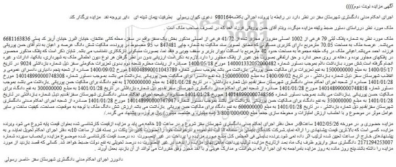 مزایده فروش ملک به شماره پلاک ثبتی 79 فرعی از 1002 اصلی مفروز و مجزی شده از 41/72 فرعی از اصلی