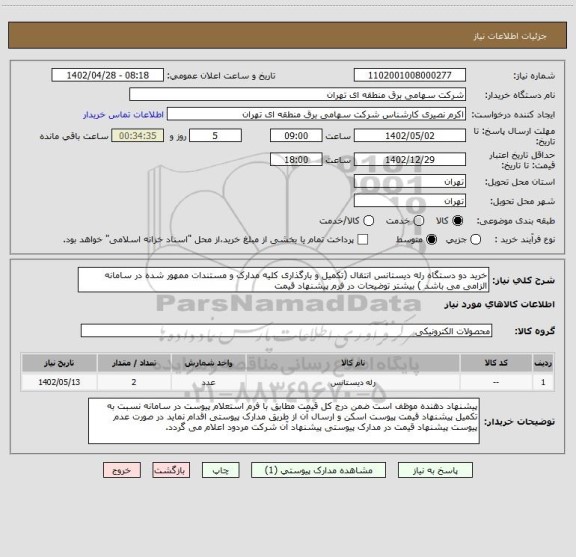 استعلام خرید دو دستگاه رله دیستانس انتقال (تکمیل و بارگذاری کلیه مدارک و مستندات ممهور شده در سامانه الزامی می باشد ) بیشتر توضیحات در فرم پیشنهاد قیمت