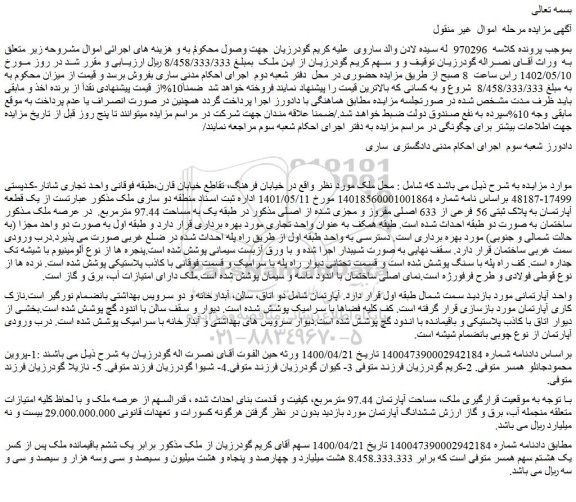 مزایده فروش یک قطعه آپارتمان به پلاک ثبتی 56 فرعی از 633 اصلی مفروز و مجزی شده از اصلی