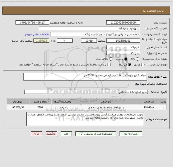 استعلام اجرای کانیو بلوارشهید قاسم سلیمانی به طول 2300متر
