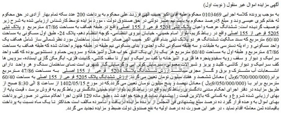 مزایده فروش ششدانگ عرصه واعیان پلاک ثبتی 5204 فرعی از 155 اصلی