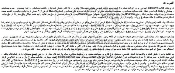 مزایده فروش ششدانگ یک قطعه زمین با بنای احداثی به مساحت 303 مترمربع پلاک 316 فرعی از 5 اصلی