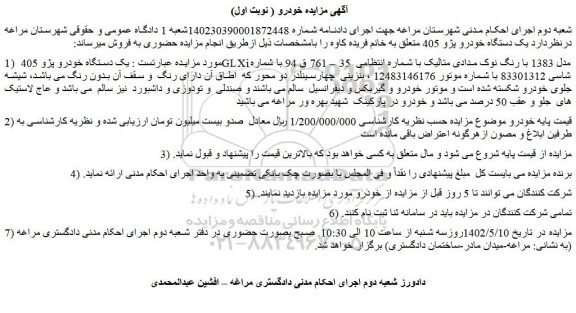 مزایده فروش یک دستگاه خودرو پژو 405 GLXi مدل 1383 با رنگ نوک مدادی متالیک 