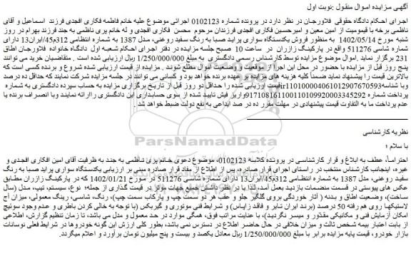 مزایده فروش یکدستگاه سواری پراید صبا به رنگ سفید روغنی، مدل 1387  