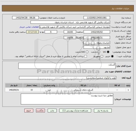 استعلام گسکت
