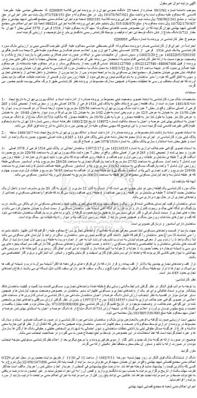 مزایده فروش ملک پلاک ثبتی 1534 فرعی از 3578 اصلی