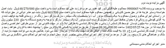 مزایده فروش یک دستگاه موتور آب ، با مشخصات تک سیلندر
