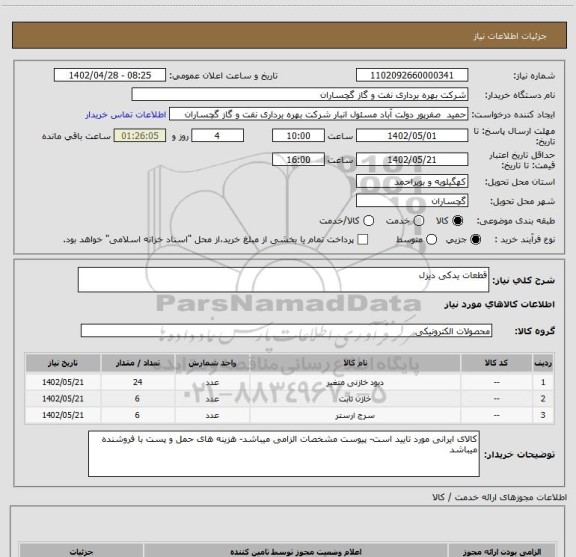 استعلام قطعات یدکی دیزل