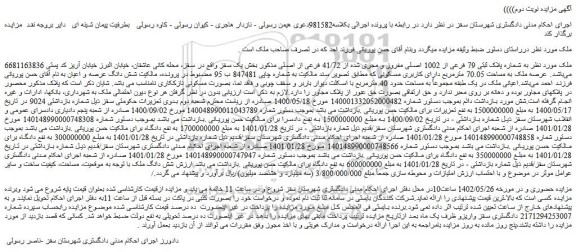 مزایده فروش ملک به شماره پلاک ثبتی 79 فرعی از 1002 اصلی مفروز و مجزی شده از 41/72 فرعی از اصلی