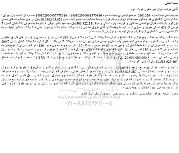 مزایده فروش سه دانگ و یکصدو هفتاد و پنج هزارم دانگ مشاع از شش دانگ پلاک ثبتی شماره 7 فرعی از 659 اصلی مفروز و مجزی از 4 