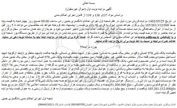 مزایده فروش باقیمانده پلاک ثبتی 978 اصلی  